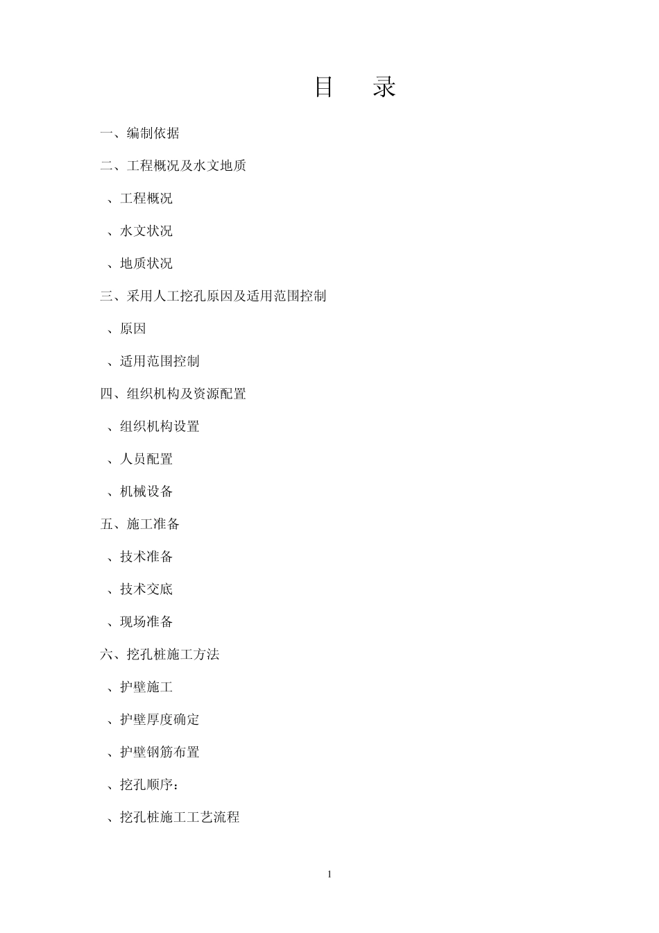 桥梁挖孔桩施工方案_第1页