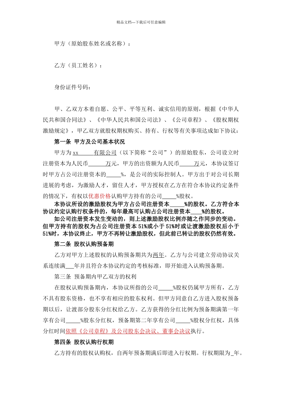 股权激励协议书最完整版_第1页