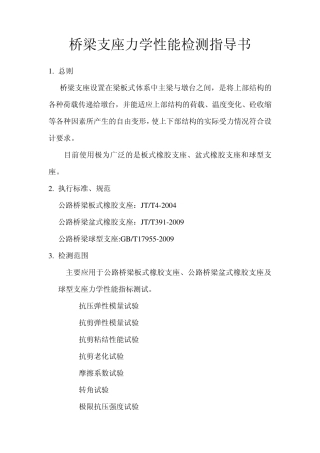 桥梁支座力学性能检测指导书