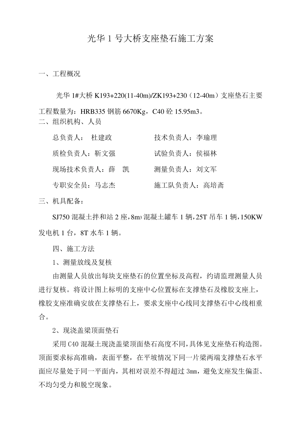 桥梁支座垫石施工方案_第1页