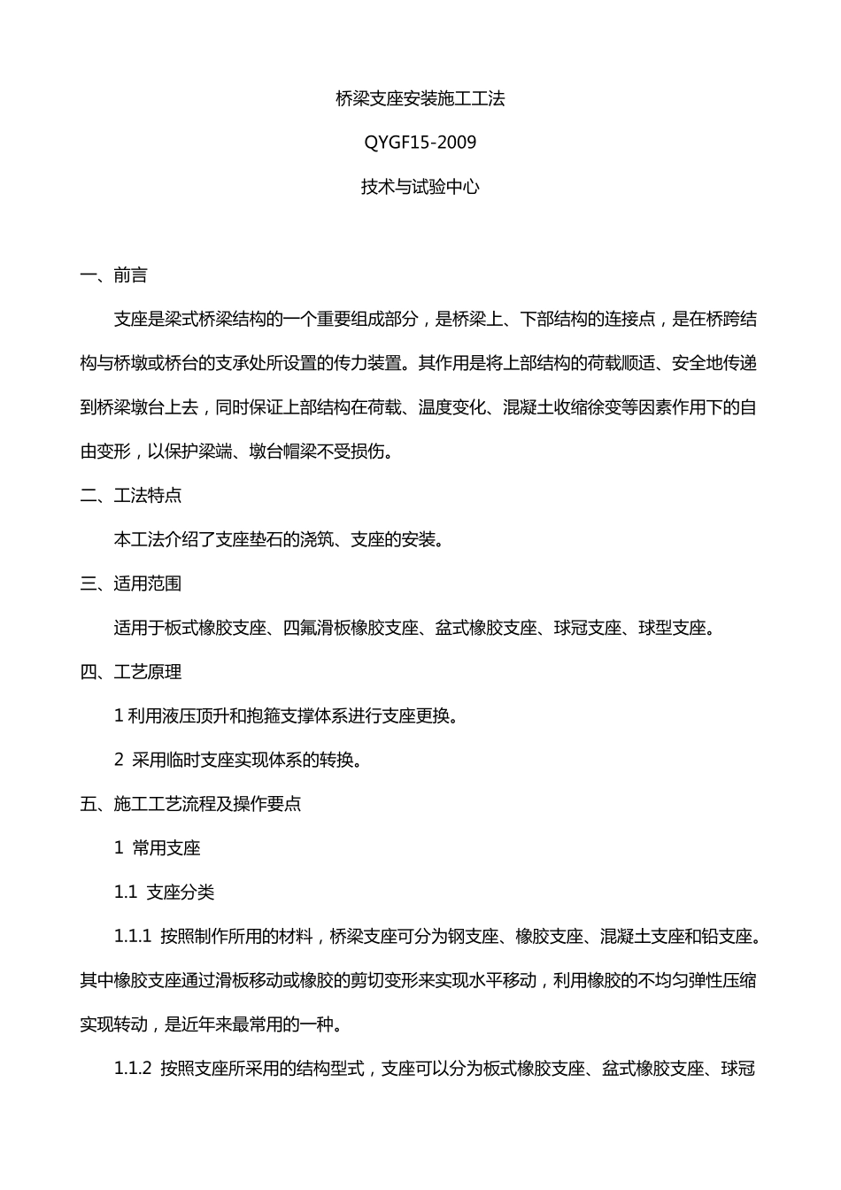 桥梁支座安装施工工法_第1页