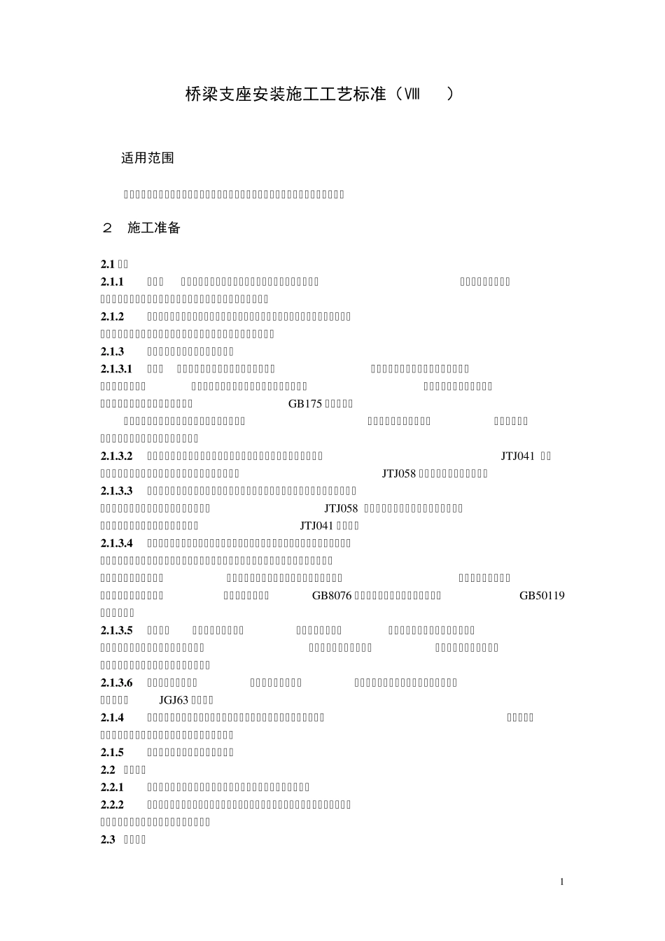 桥梁支座安装施工工艺标准(Ⅷ214)_第1页