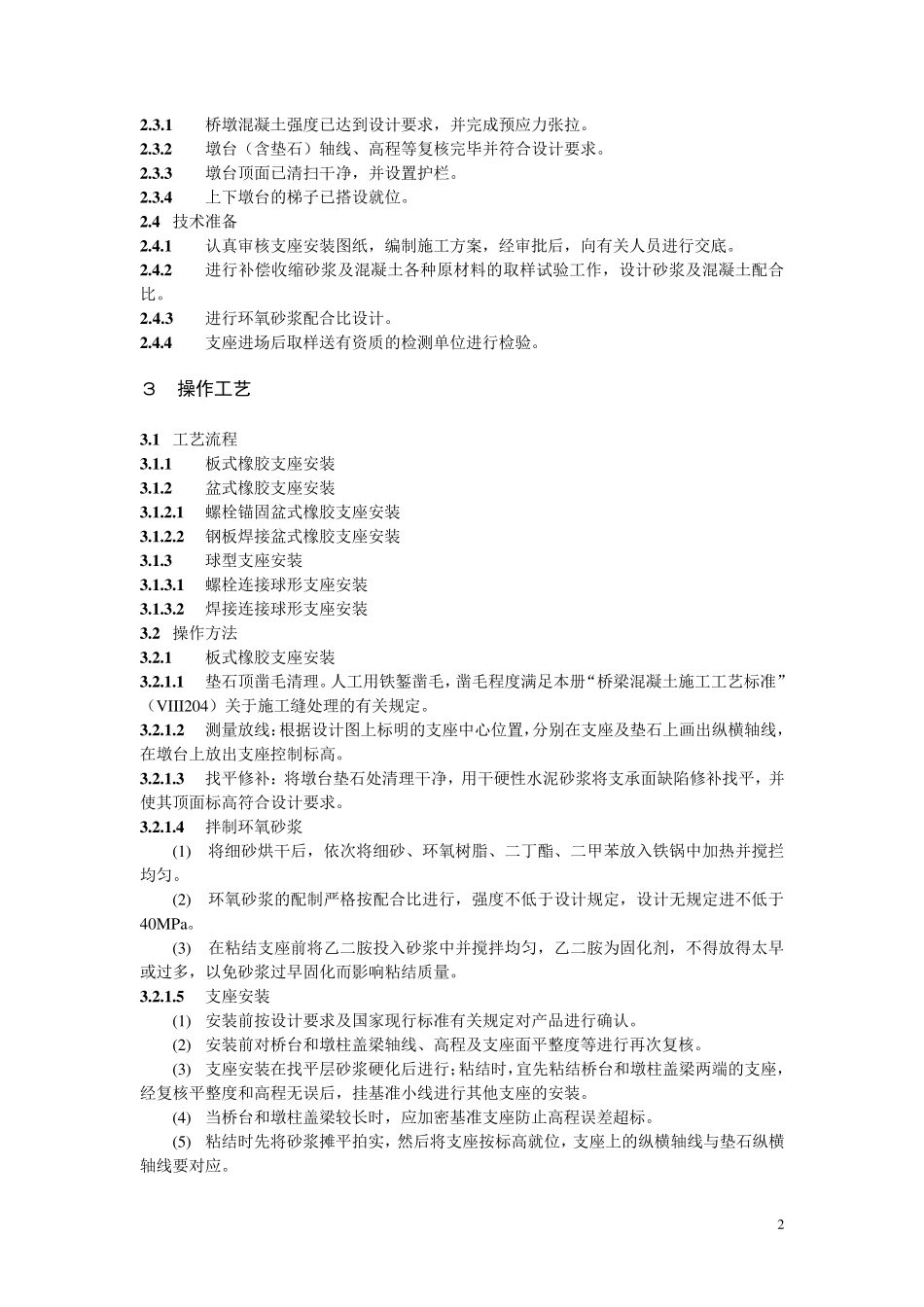 桥梁支座安装施工工艺标准(Ⅷ214)_第2页