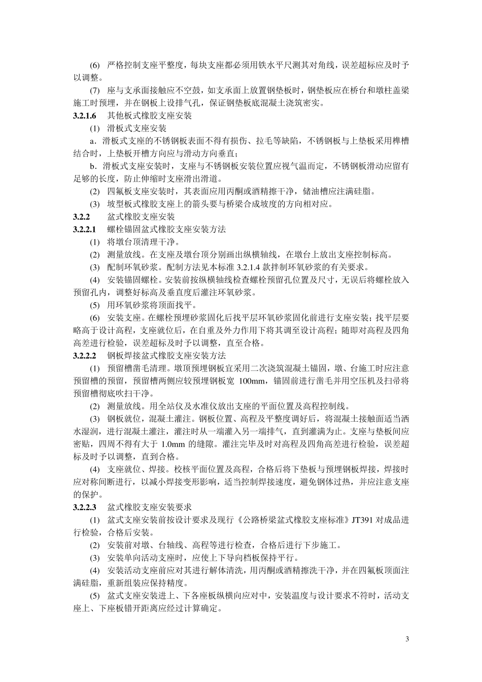 桥梁支座安装施工工艺标准(Ⅷ214)_第3页