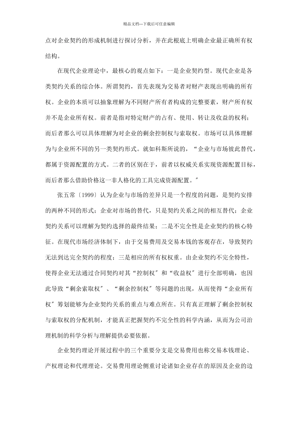 股权结构、投资和公司绩效理论综述_第2页