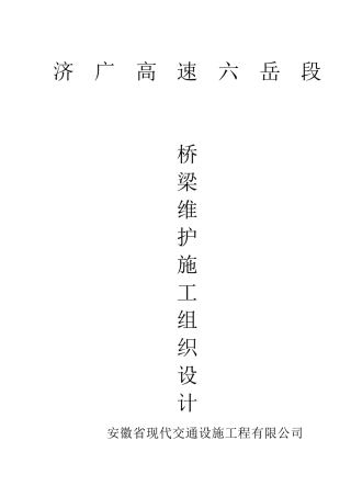 桥梁支座更换施工方案