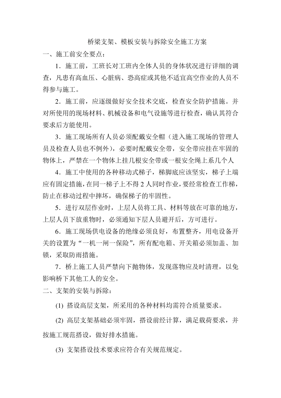 桥梁支架、模板安装与拆除安全施工方案_第2页