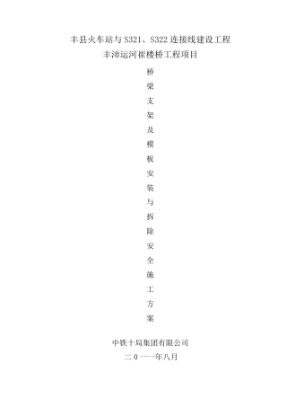 桥梁支架、模板安装与拆除安全施工方案