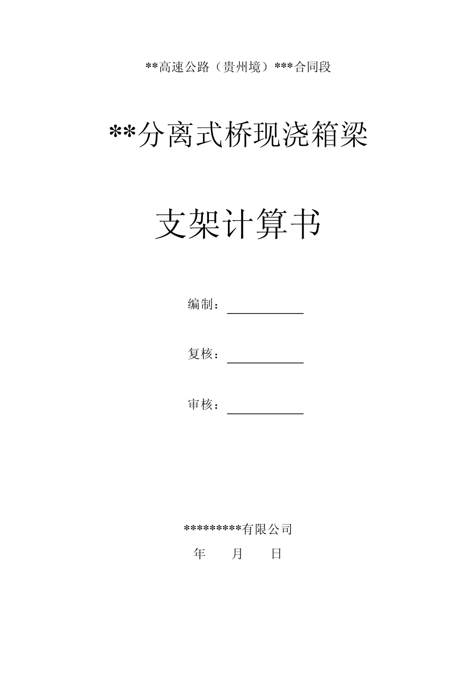 桥梁支架计算书_第1页