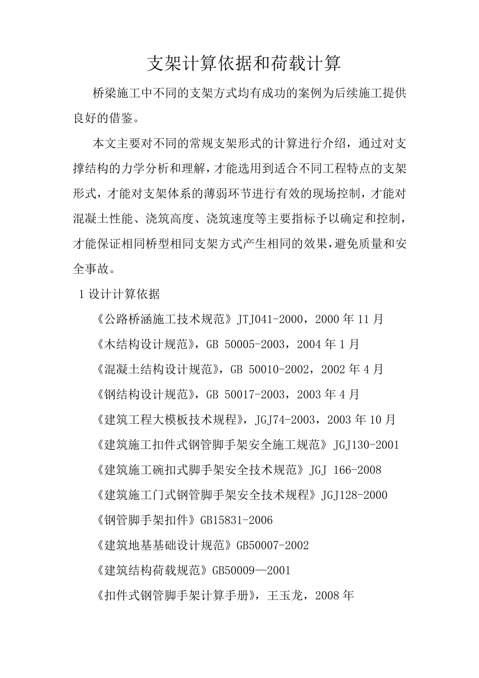 桥梁支架计算依据和荷载计算_第1页