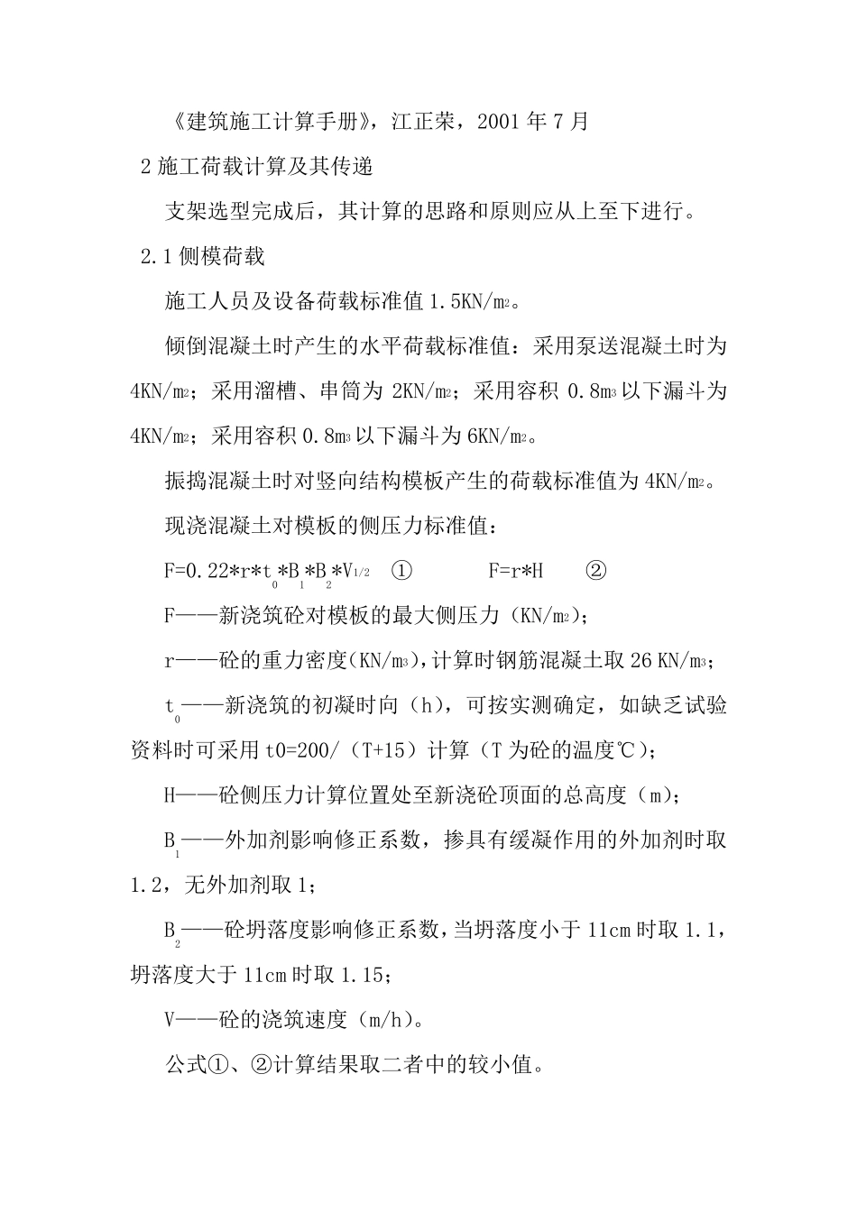 桥梁支架计算依据和荷载计算_第2页