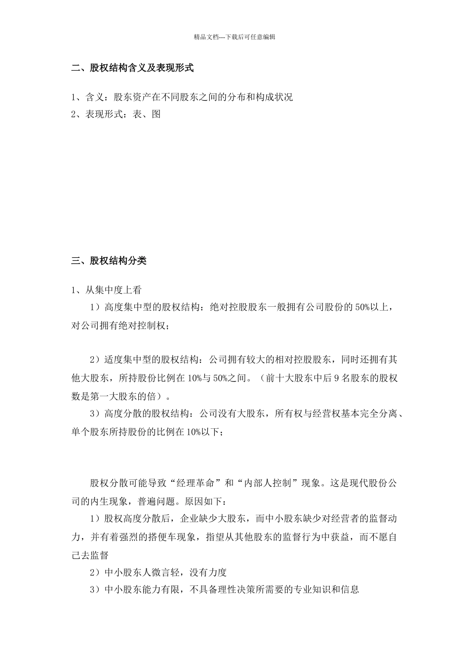股权结构方案结构书_第2页