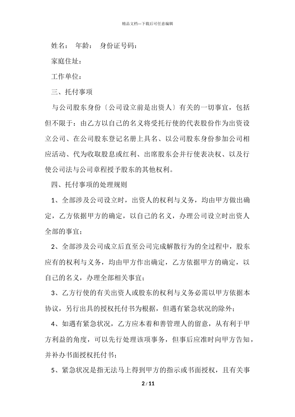 股权股份代持协议书范本_第2页
