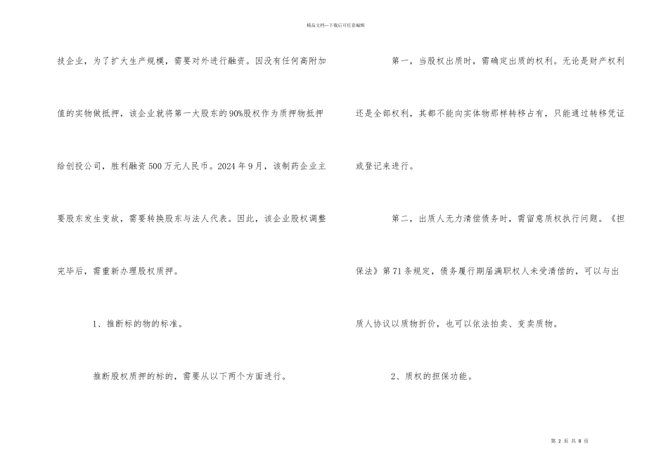 股权融资的主要方式有哪些_第2页