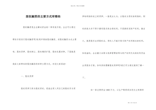 股权融资的主要方式有哪些