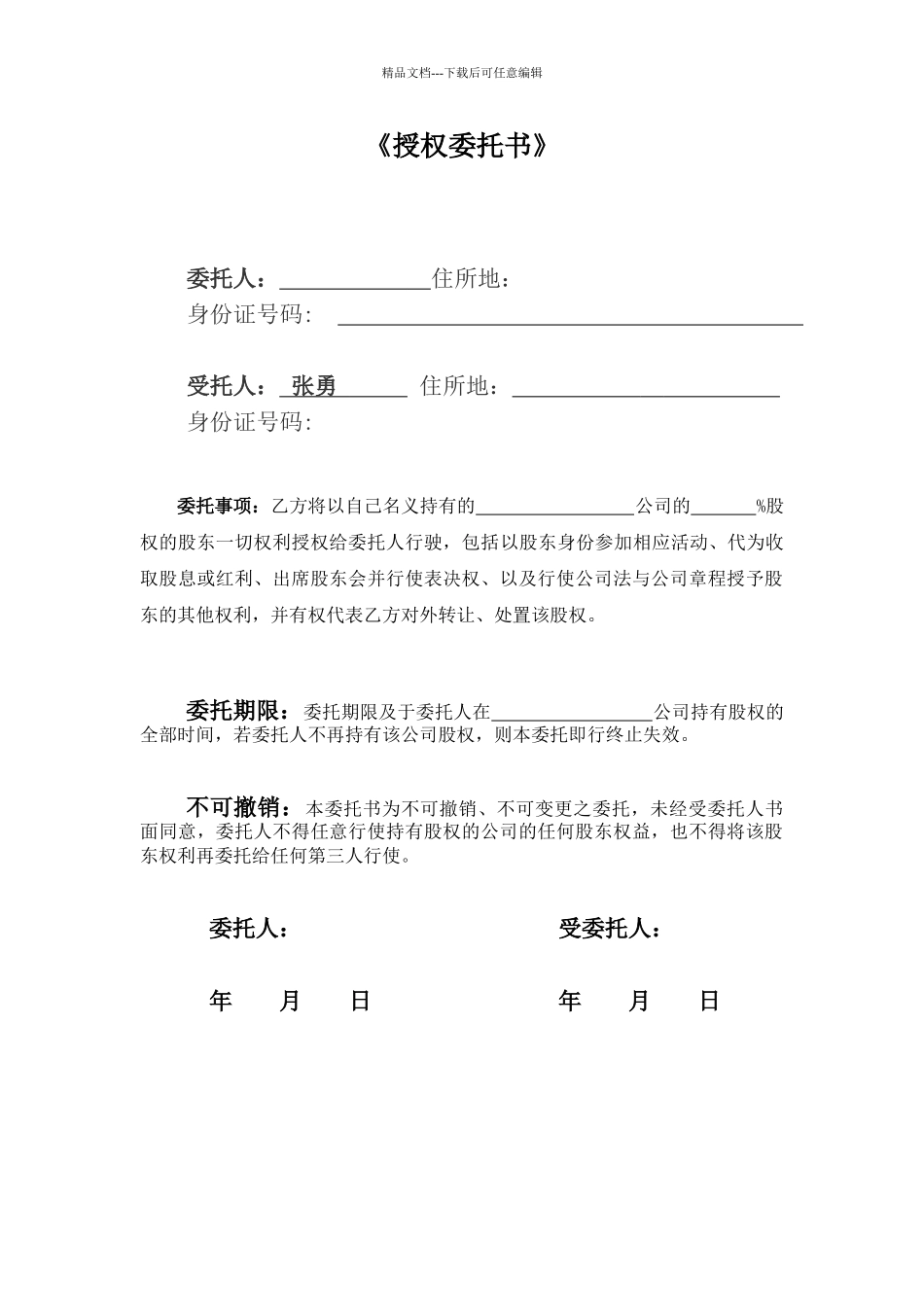 股权行使《授权委托书》_第1页