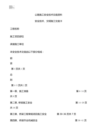 桥梁施工安全技术交底