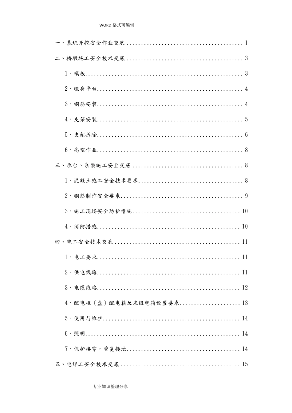 桥梁施工安全技术交底大全_第1页