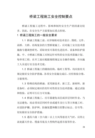 桥梁施工安全控制要点