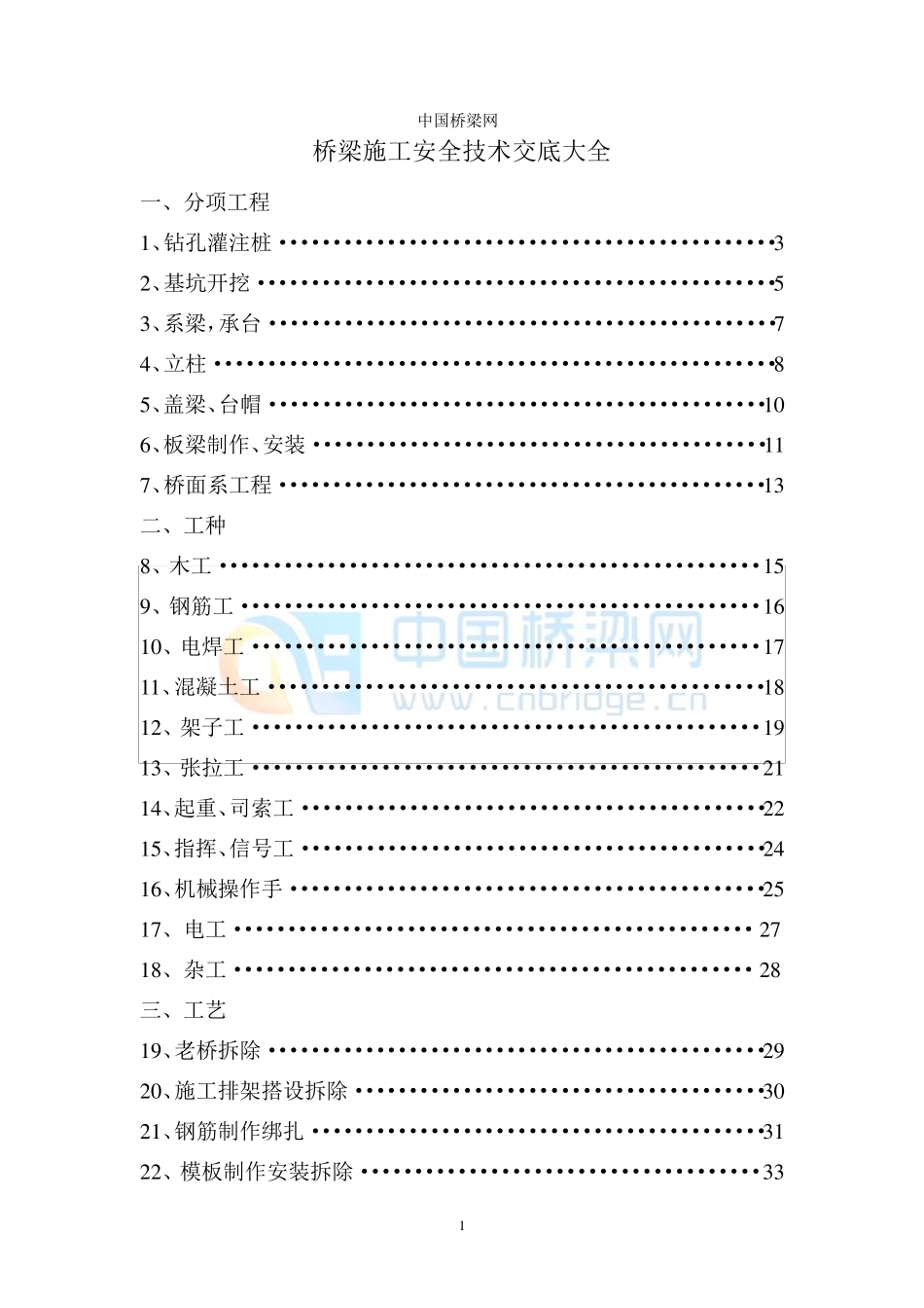桥梁施工安全技术交底合集_第1页