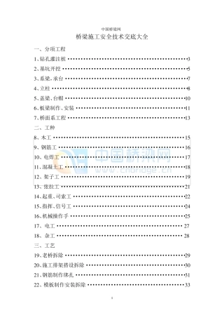 桥梁施工安全技术交底合集