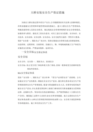 桥梁施工安全生产保证措施