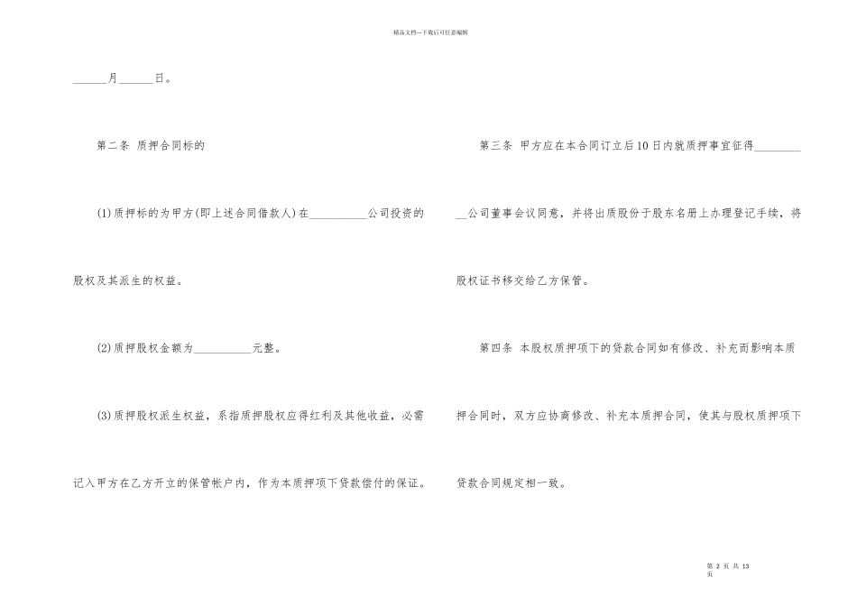 股权质押借款合同标准格式_第2页