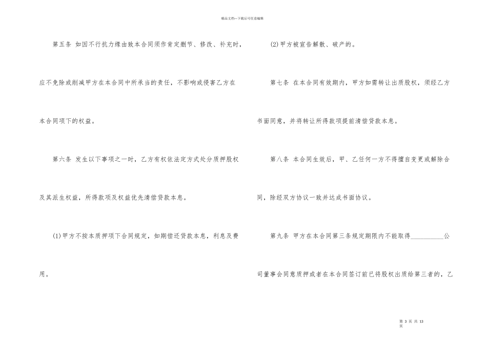 股权质押借款合同标准格式_第3页