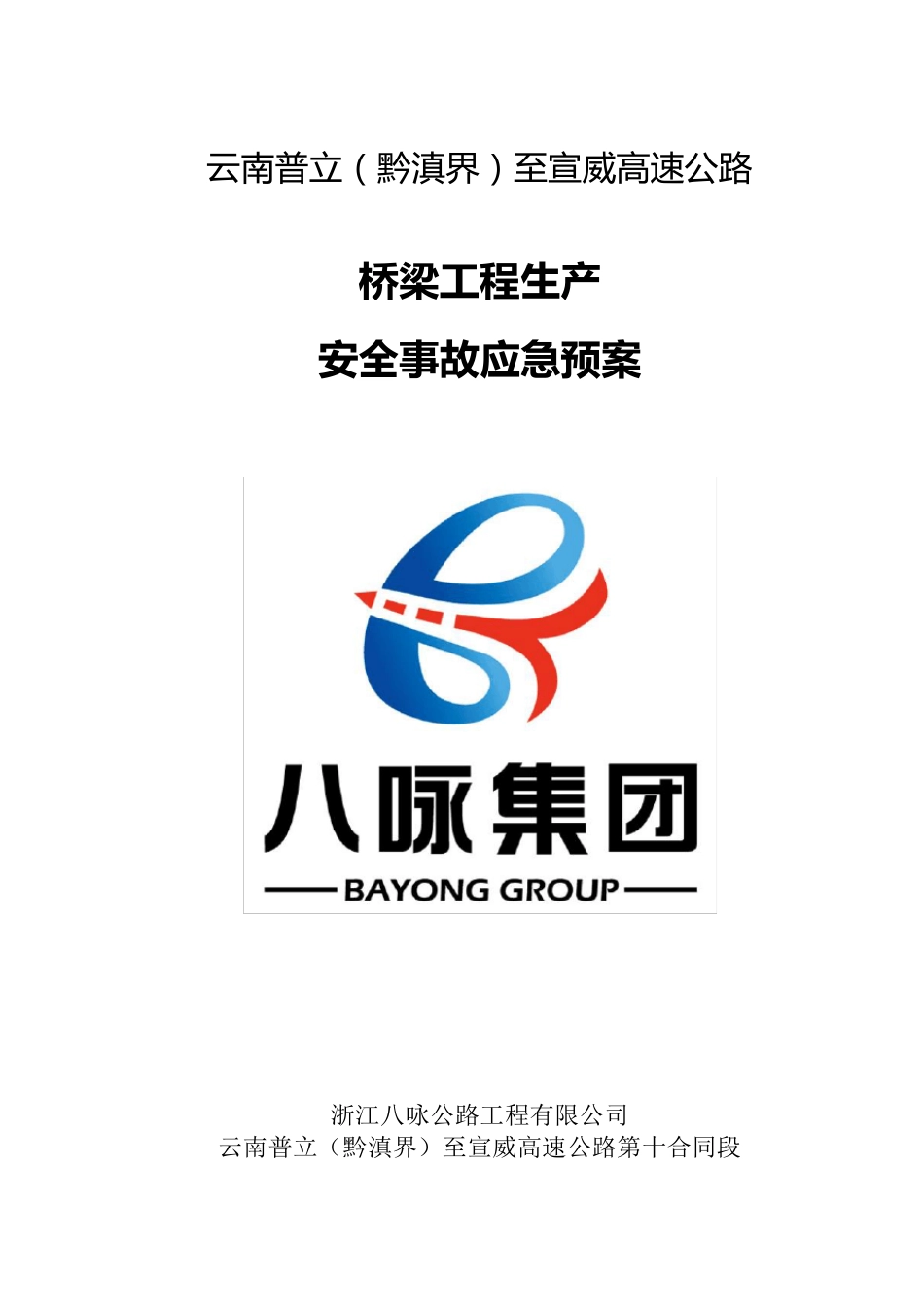 桥梁施工应急救援预案_第1页