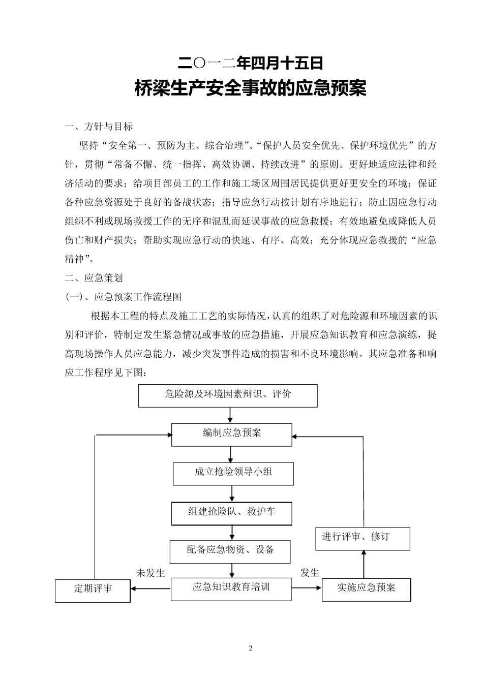 桥梁施工应急救援预案_第2页