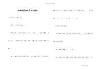 股权质押借款合同的范本