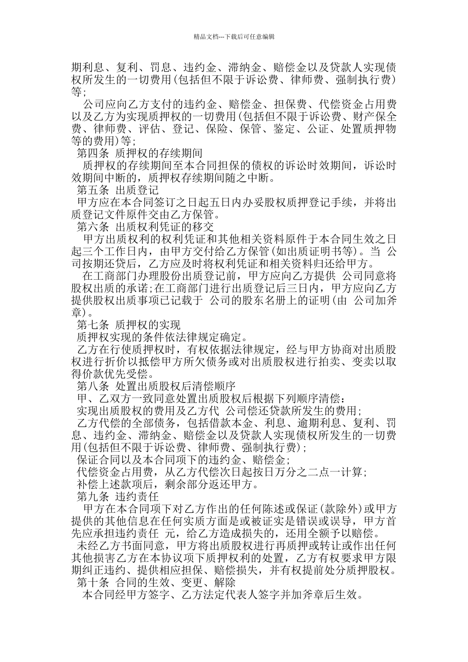 股权质押担保合同_第2页