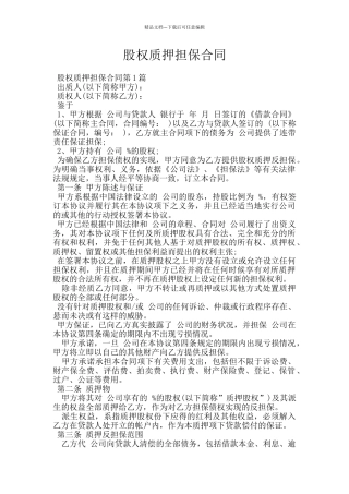 股权质押担保合同
