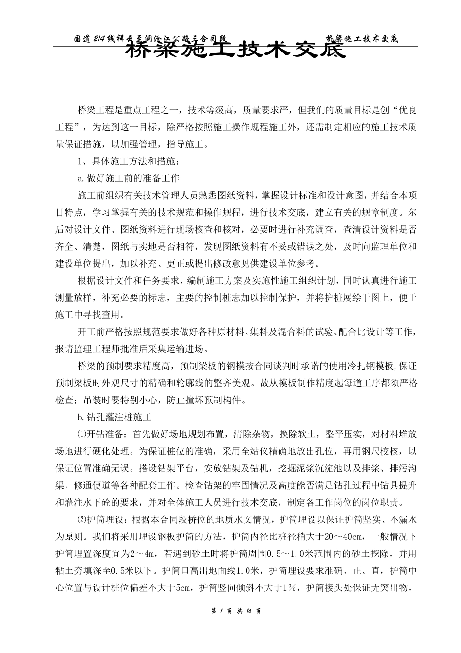 桥梁施工技术交底_第1页