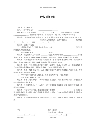 股权质押合同范本