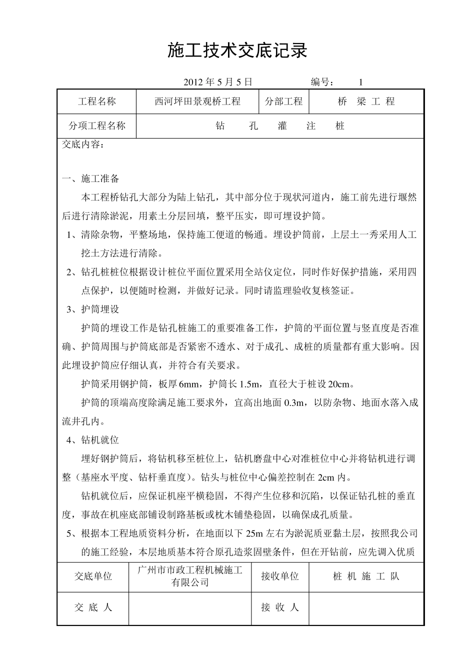 桥梁施工技术交底记录_第1页