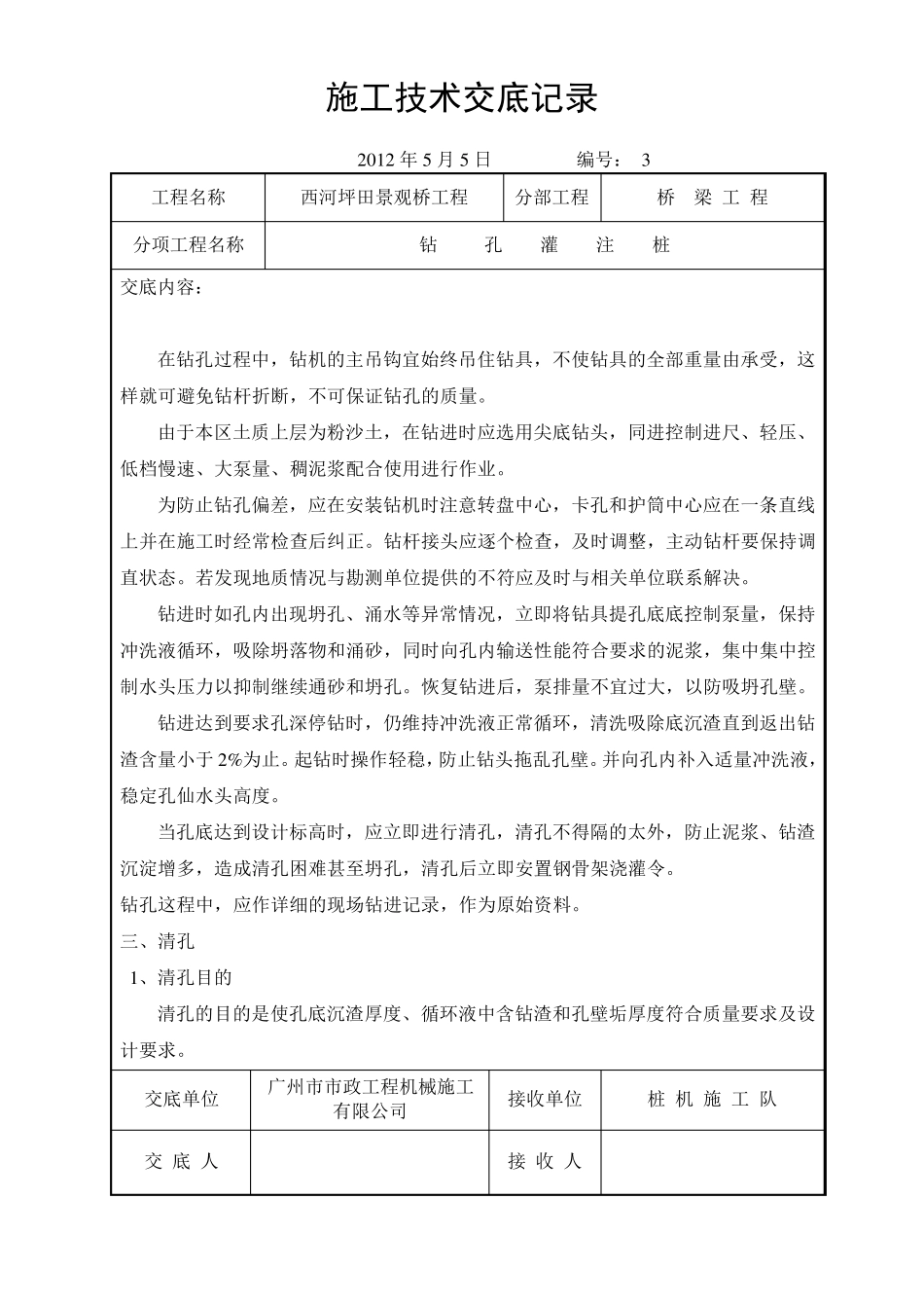 桥梁施工技术交底记录_第3页