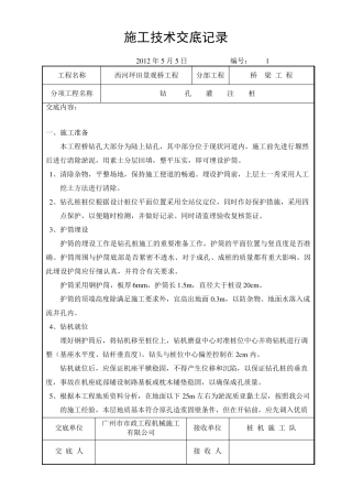 桥梁施工技术交底记录