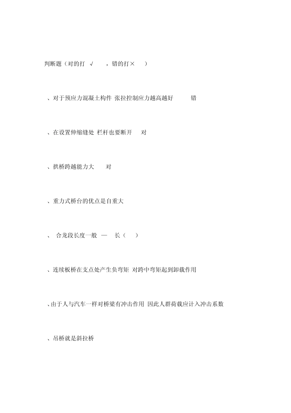 桥梁施工技术复习用判断题_第1页