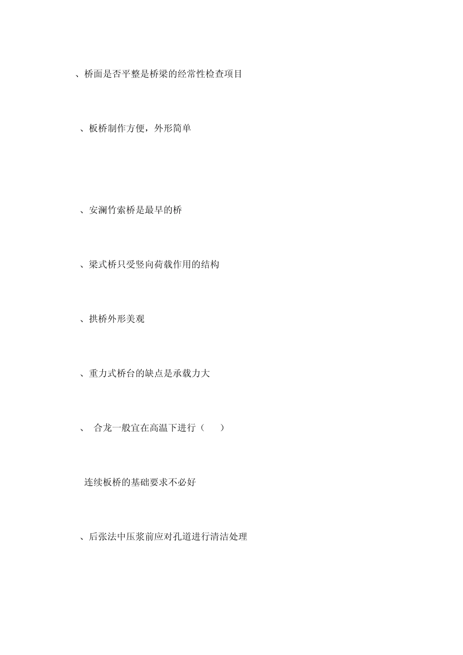 桥梁施工技术复习用判断题_第2页