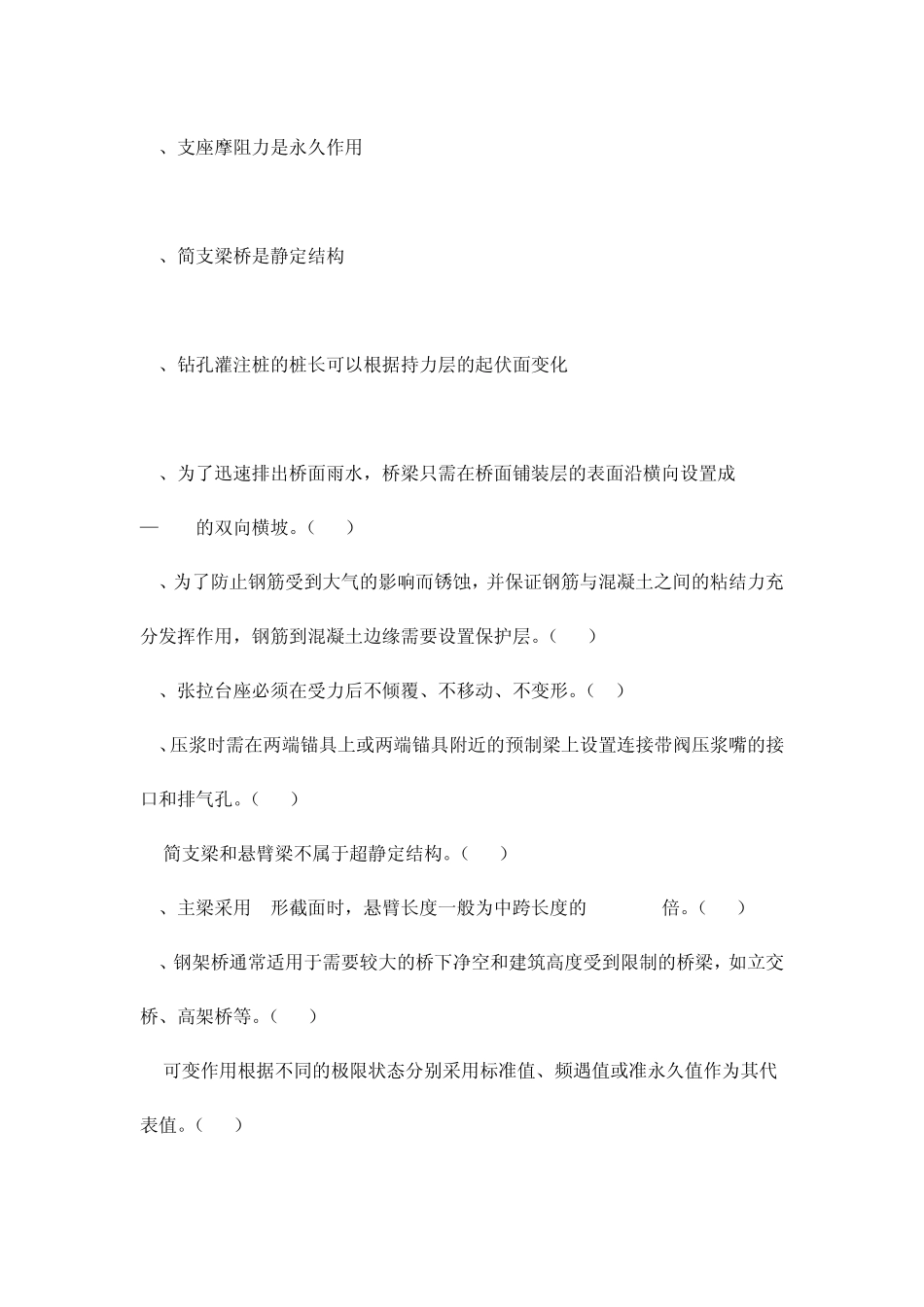 桥梁施工技术复习用判断题_第3页