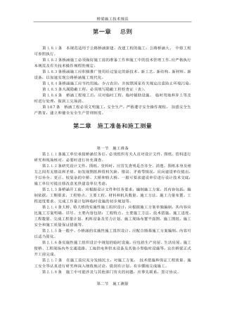 桥梁施工技术规范