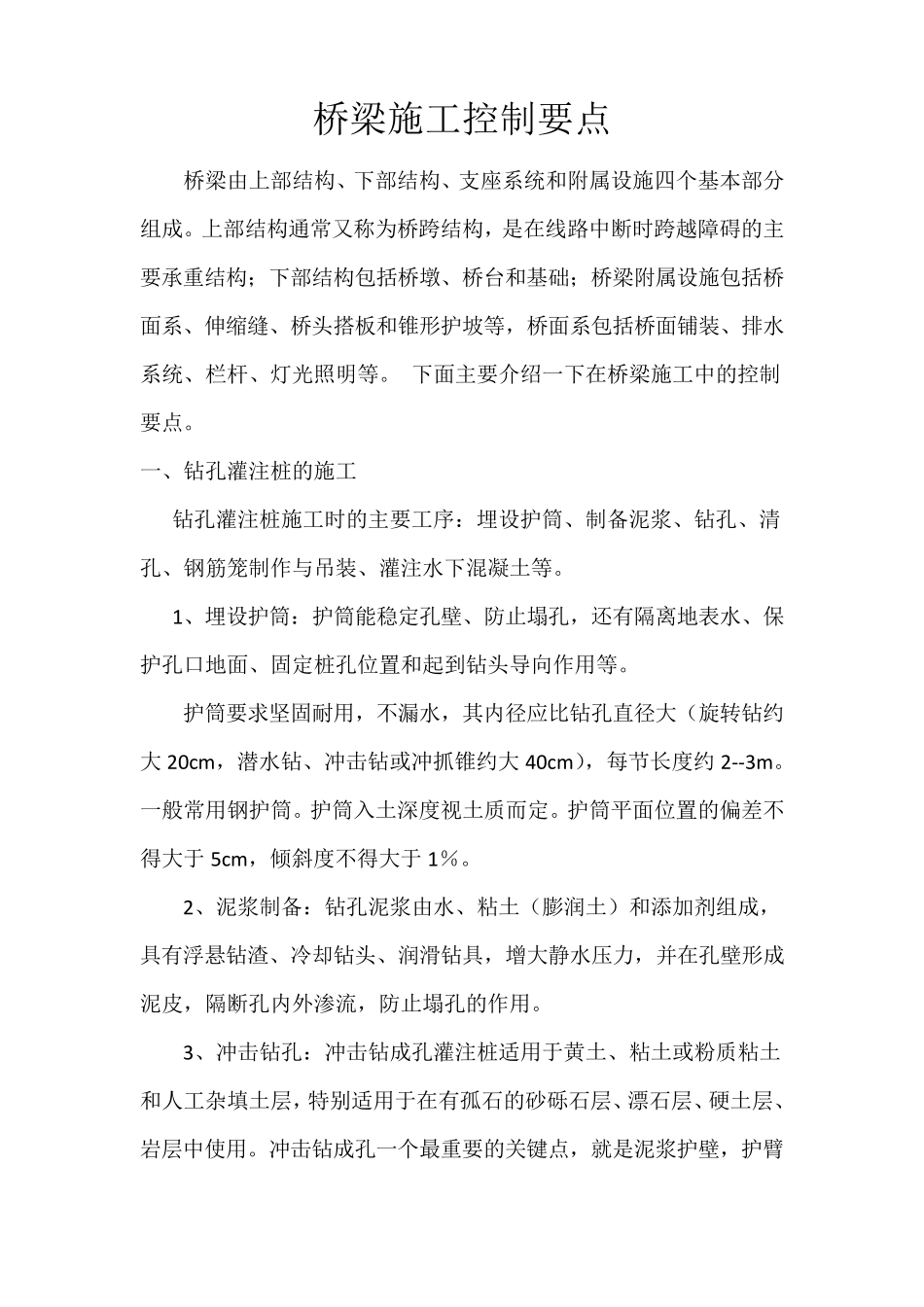 桥梁施工控制要点_第1页