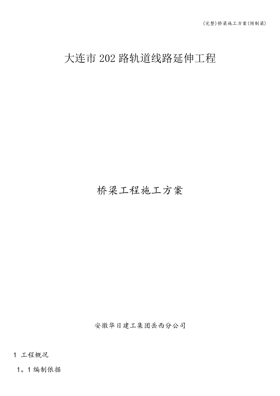 桥梁施工方案(预制梁)_第1页