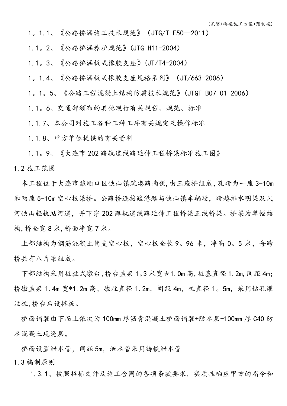 桥梁施工方案(预制梁)_第2页