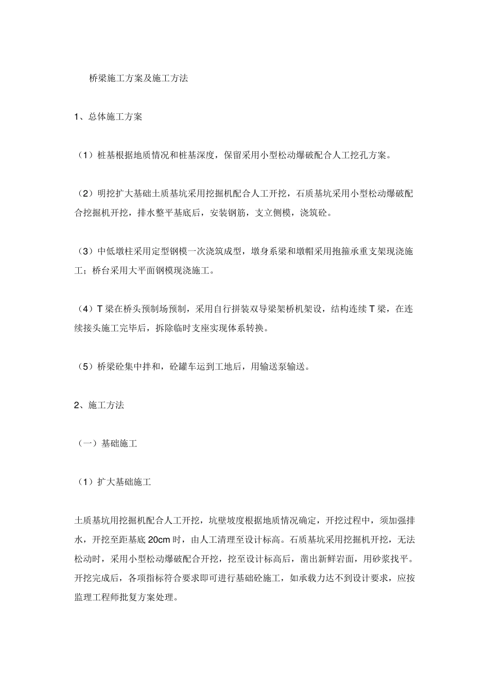 桥梁施工方案及施工方法_第1页