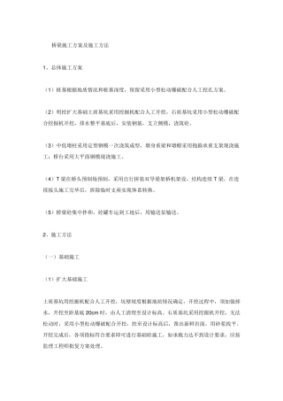 桥梁施工方案及施工方法