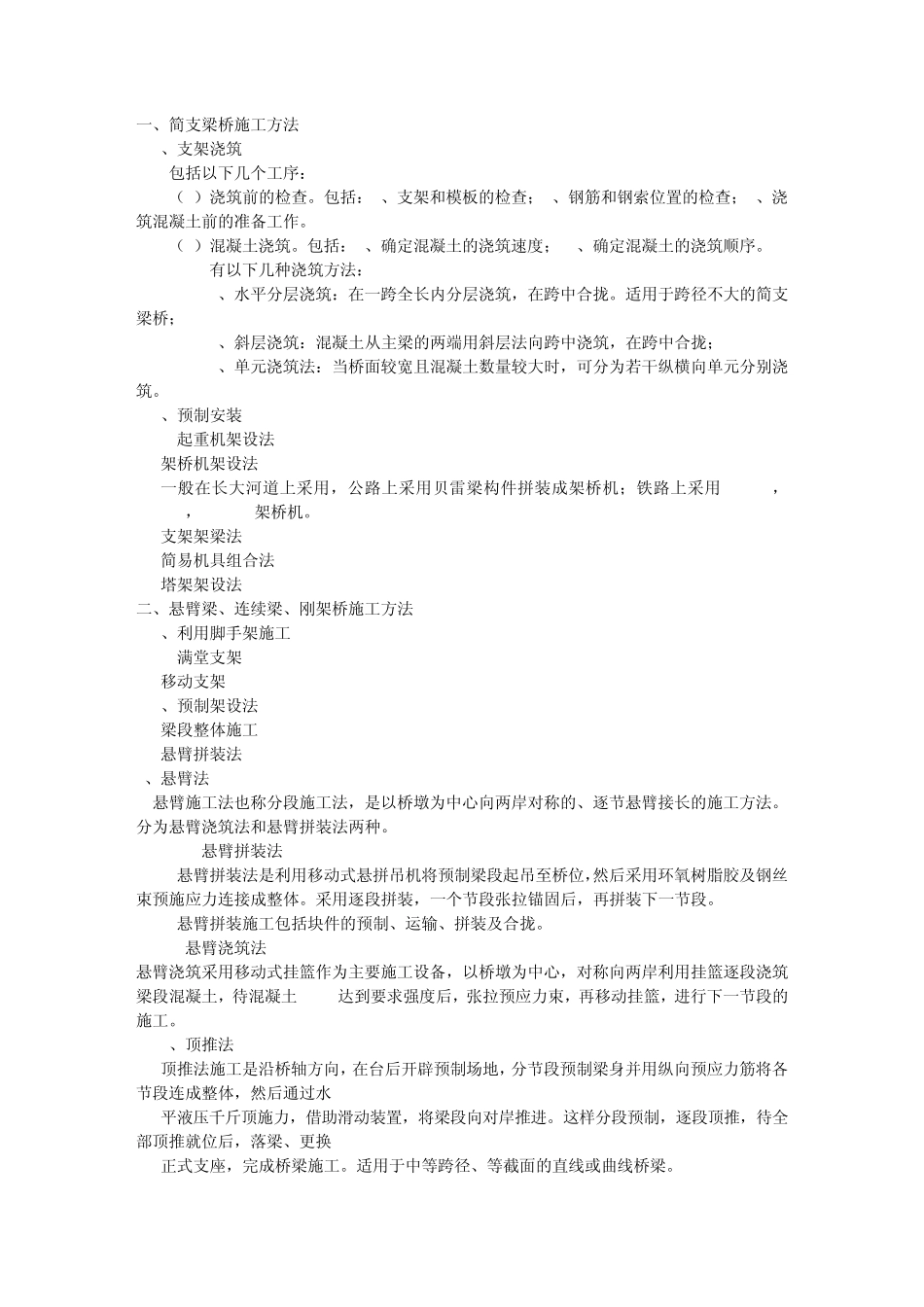 桥梁施工方法_第1页