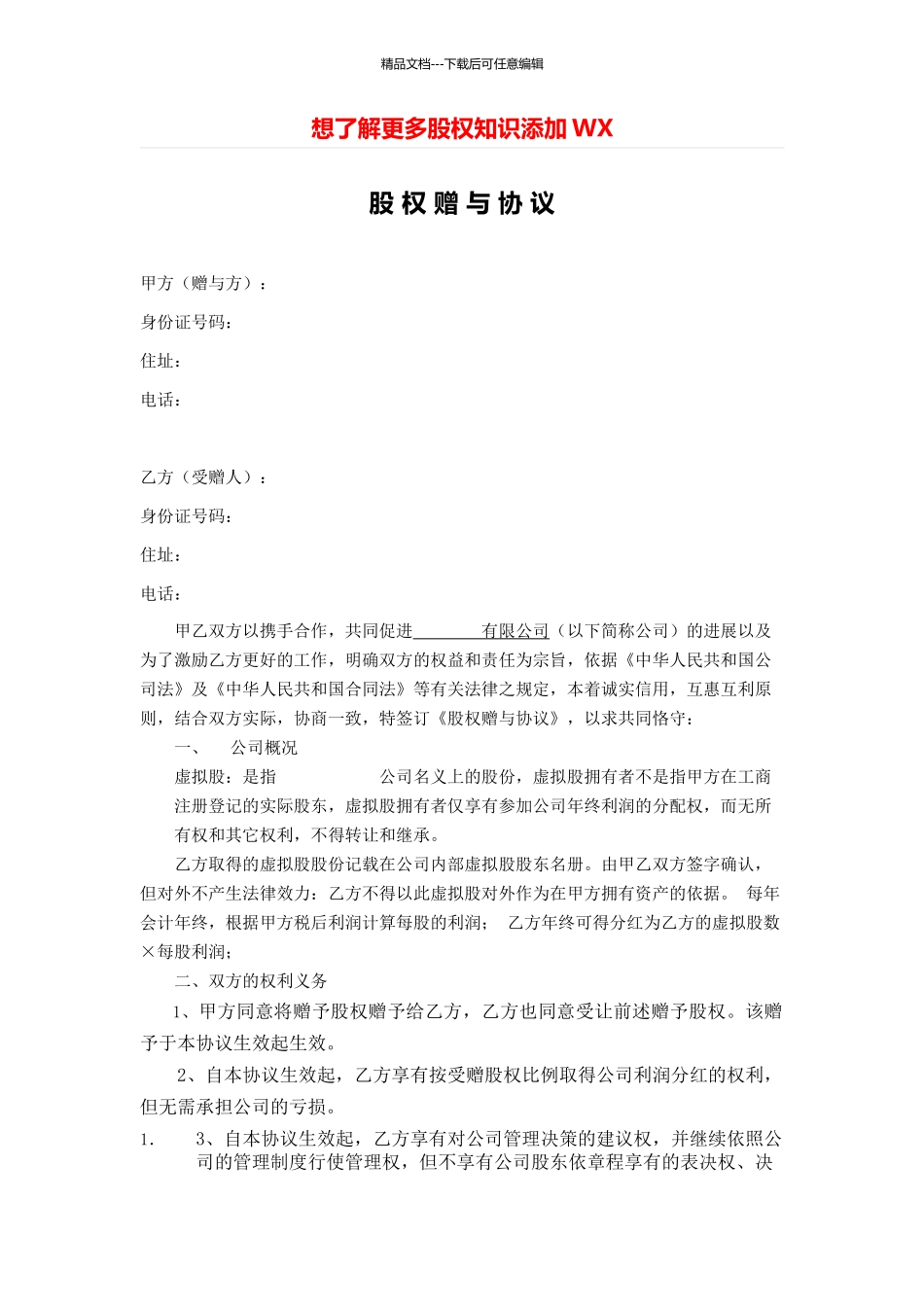 股权赠与协议_第1页