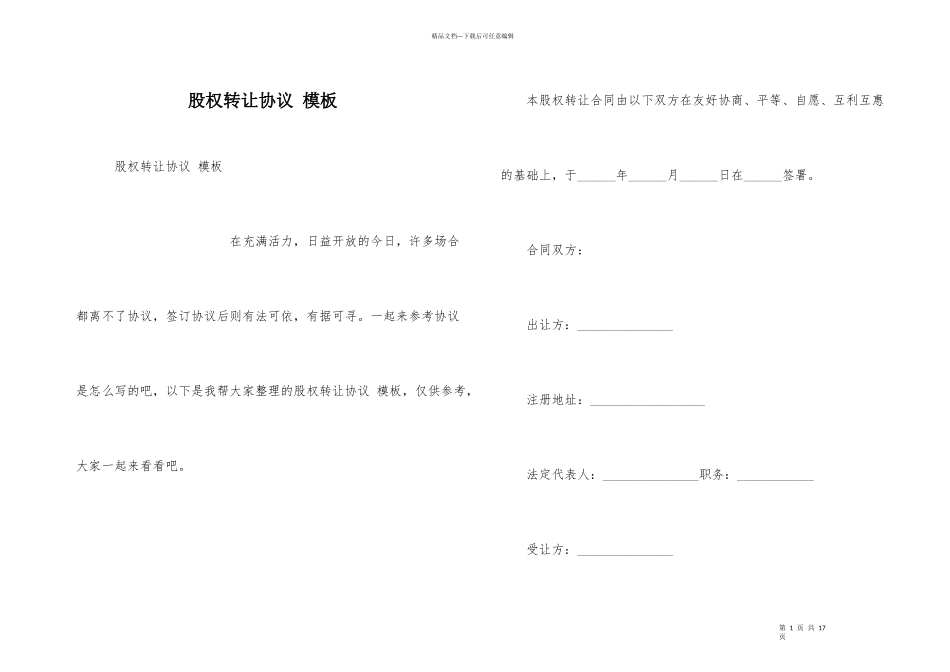 股权转让协议-模板_第1页